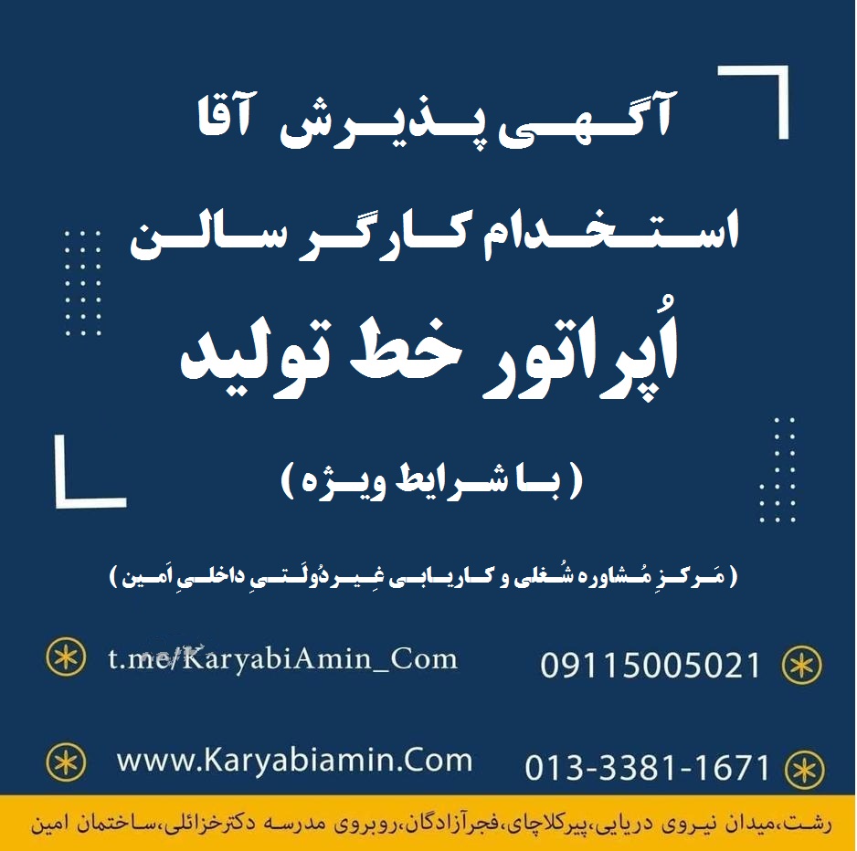 کارگر سالن تولید کارخانه شهرک صنعتی لاکان رشت