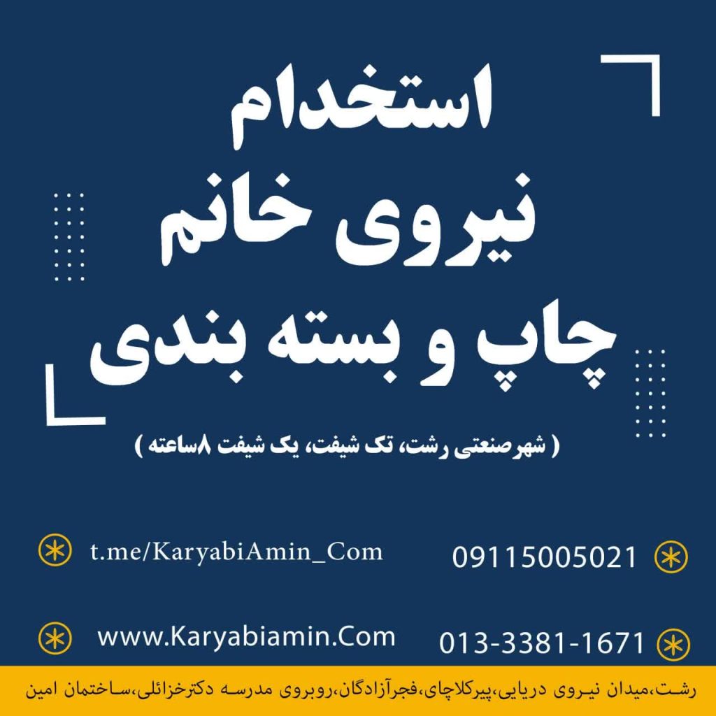 استخدام نیروی خانم، چاپ و بسته بندی، در شهرصنعتی رشت