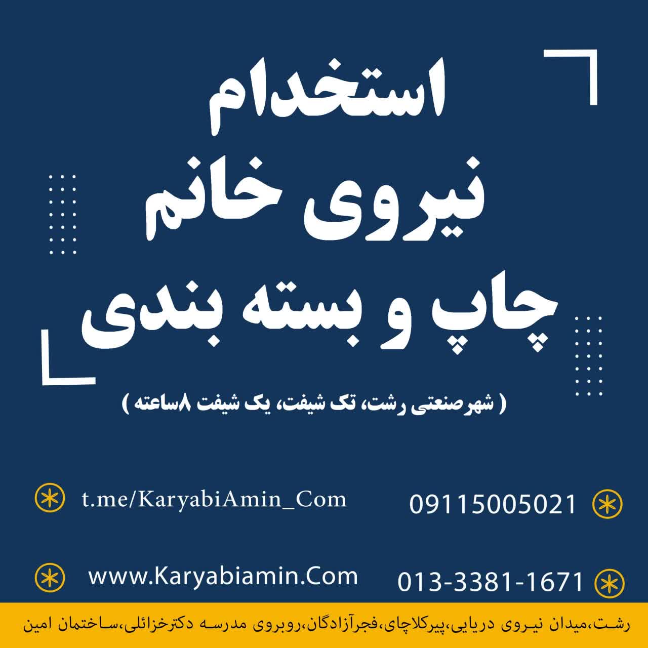 استخدام نیروی خانم، چاپ و بسته بندی، در شهرصنعتی رشت
