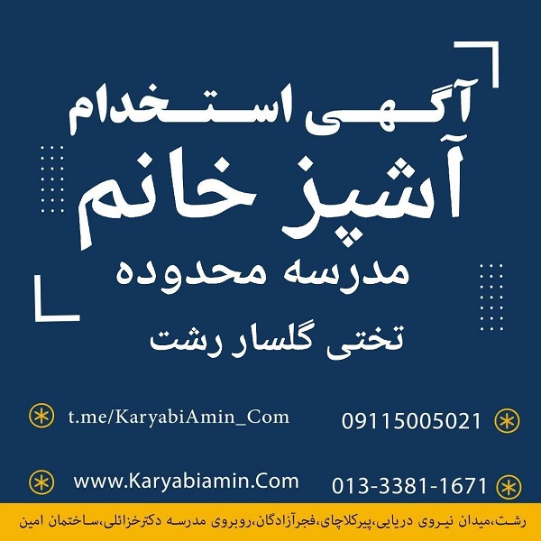 استخدام آشپز خانم