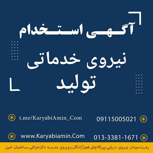 استخدام نیروی خدماتی تولید در شهرصنعتی رشت