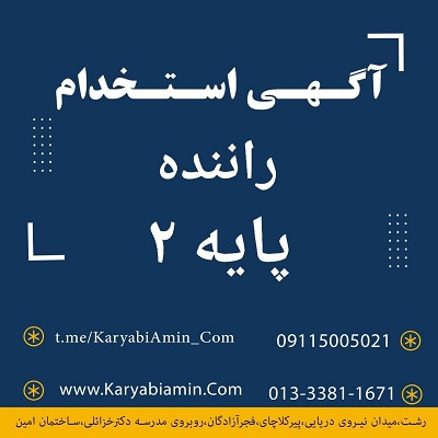 استخدام راننده پایه دو 2 در شهرصنعتی رشت