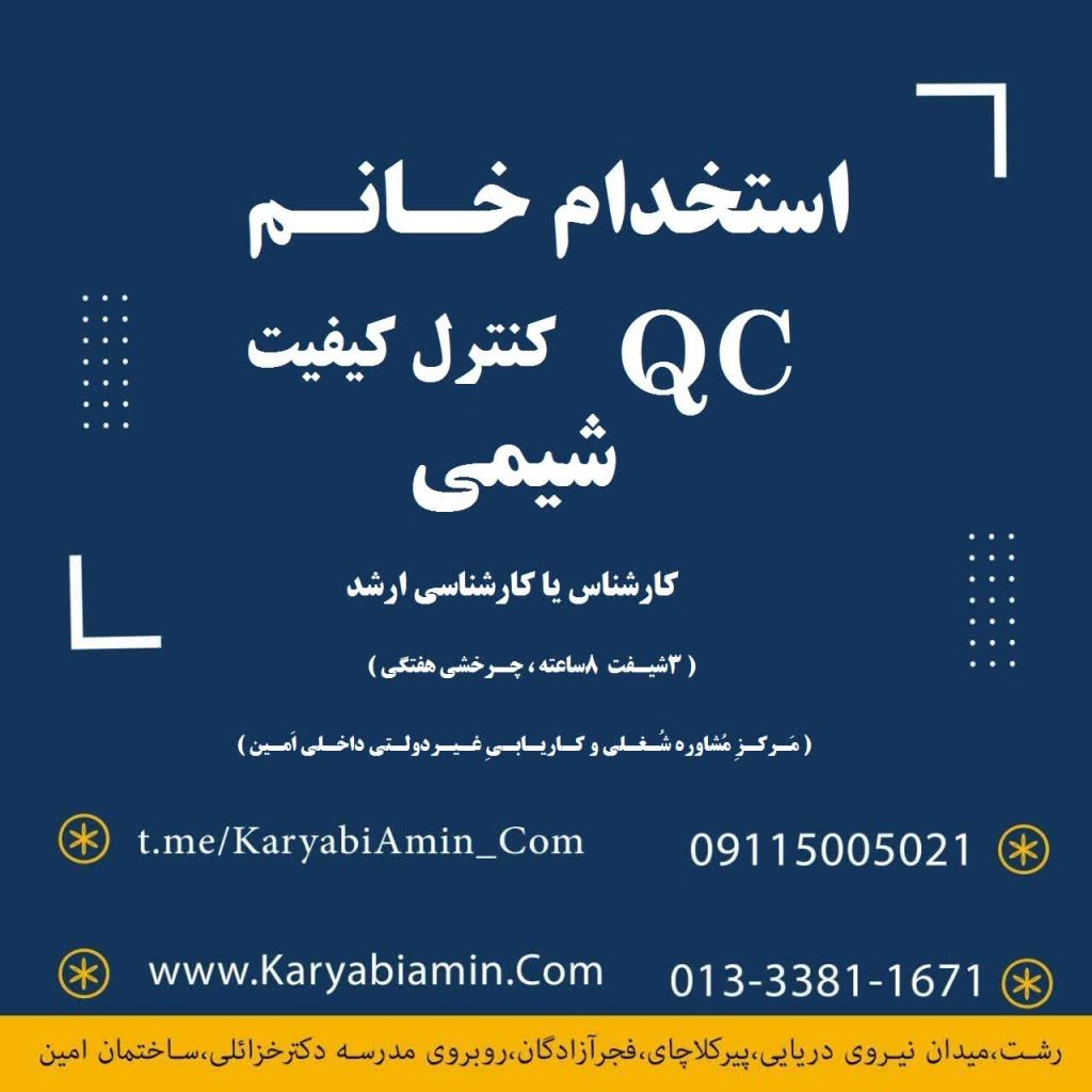 استخدام کارشناس شیمی و کنترل کیفیت خانم در شهرصنعتی رشت