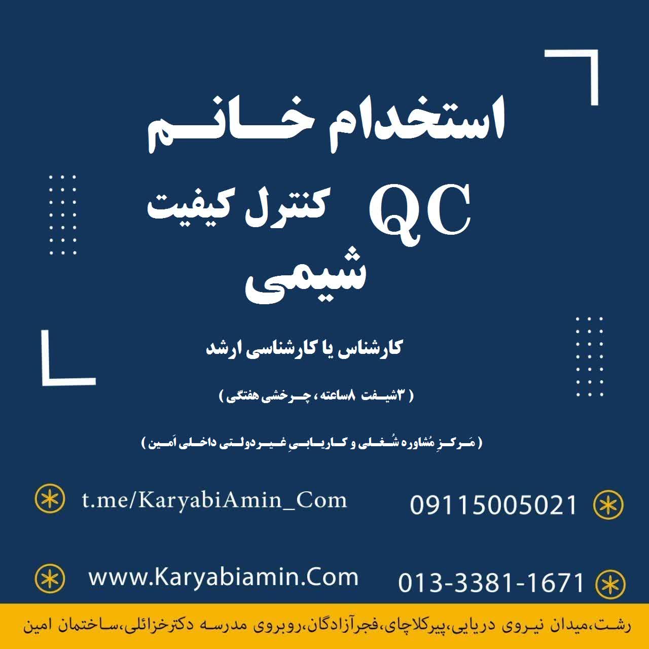 استخدام کارشناس شیمی و کنترل کیفیت خانم در شهرصنعتی رشت